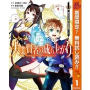 【期間限定閲覧 無料お試し版 2025年10月7日まで】失業賢者の成り上がり ～嫌われた才能は世界最強でした～ 1（集英社） [電子書籍]