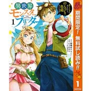 【期間限定閲覧 無料お試し版 2025年10月7日まで】異世界モンスターブリーダー～チートはあるけど、のんびり育成しています～ 1（集英社） [電子書籍]
