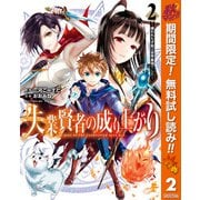 【期間限定閲覧 無料お試し版 2025年10月7日まで】失業賢者の成り上がり ～嫌われた才能は世界最強でした～ 2（集英社） [電子書籍]