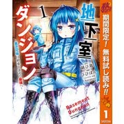 【期間限定閲覧 無料お試し版 2025年10月7日まで】地下室ダンジョン ～貧乏兄妹は娯楽を求めて最強へ～ 1（集英社） [電子書籍]