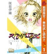 【期間限定閲覧 無料お試し版 2025年10月7日まで】ストロボ・エッジ 1（集英社） [電子書籍]