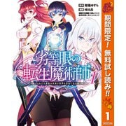 【期間限定閲覧 無料お試し版 2025年10月7日まで】劣等眼の転生魔術師 ～虐げられた元勇者は未来の世界を余裕で生き抜く～ 1（集英社） [電子書籍]