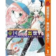 【期間限定閲覧 無料お試し版 2025年10月7日まで】無駄飯食らい認定されたので愛想をつかし、帝国に移って出世する ～王国の偉い人にはそれが分からんのです～ 1（集英社） [電子書籍]
