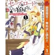 【期間限定閲覧 無料お試し版 2025年10月7日まで】セーブ＆ロードのできる宿屋さん ～カンスト転生者が宿屋で新人育成を始めたようです～ 1（集英社） [電子書籍]