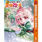【期間限定閲覧 試し読み増量版 2025年10月7日まで】転生アラサー女子の異世改活 政略結婚は嫌なので、雑学知識で楽しい改革ライフを決行しちゃいます！ 1（集英社） [電子書籍]