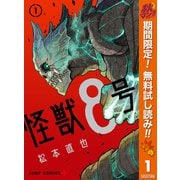 【期間限定閲覧 無料お試し版 2025年10月7日まで】怪獣8号 1（集英社） [電子書籍]