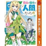 【期間限定閲覧 無料お試し版 2025年10月7日まで】最強の種族が人間だった件 1（集英社） [電子書籍]