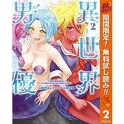 【期間限定閲覧 無料お試し版 2025年10月7日まで】異世界男優～汁男優が異世界転生してエロ知識フル活用で無双男優になる話～ 2（集英社） [電子書籍]
