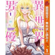 【期間限定閲覧 無料お試し版 2025年10月7日まで】異世界男優～汁男優が異世界転生してエロ知識フル活用で無双男優になる話～ 1（集英社） [電子書籍]