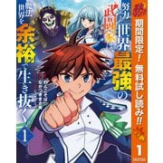 【期間限定閲覧 無料お試し版 2025年10月7日まで】努力しすぎた世界最強の武闘家は、魔法世界を余裕で生き抜く。 1（集英社） [電子書籍]