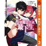 【期間限定閲覧 無料お試し版 2025年10月7日まで】王立魔法学園の最下生～貧困街上がりの最強魔法師、貴族だらけの学園で無双する～ 3（集英社） [電子書籍]