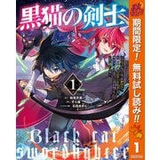 【期間限定閲覧 無料お試し版 2025年10月7日まで】黒猫の剣士～ブラックなパーティを辞めたらS級冒険者にスカウトされました。今さら「戻ってきて」と言われても「もう遅い」です～ 1（集英社） [電子書籍]