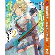 【期間限定閲覧 無料お試し版 2025年10月7日まで】異世界に来た僕は器用貧乏で素早さ頼りな旅をする 2（集英社） [電子書籍]