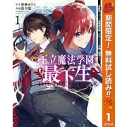 【期間限定閲覧 無料お試し版 2025年10月7日まで】王立魔法学園の最下生～貧困街上がりの最強魔法師、貴族だらけの学園で無双する～ 1（集英社） [電子書籍]
