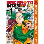 【期間限定閲覧 無料お試し版 2025年10月7日まで】SAKAMOTO DAYS 1（集英社） [電子書籍]