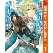 【期間限定閲覧 無料お試し版 2025年10月7日まで】異世界に来た僕は器用貧乏で素早さ頼りな旅をする 1（集英社） [電子書籍]