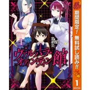 【期間限定閲覧 無料お試し版 2025年10月7日まで】ヴァルハラ・オティンティン館 1（集英社） [電子書籍]