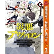 【期間限定閲覧 無料お試し版 2025年10月7日まで】災悪のアヴァロン～ゲーム最弱の悪役デブに転移したけど、俺だけ"やせれば強くてニューゲーム"な世界だったので、最速レベルアップ＆破滅フラグ回避で影の英雄を目指します～ 2（集英社） [電子書籍]