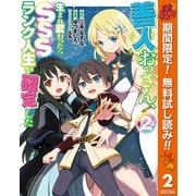 【期間限定閲覧 無料お試し版 2025年10月7日まで】善人おっさん、生まれ変わったらSSSランク人生が確定した 2（集英社） [電子書籍]
