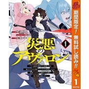 【期間限定閲覧 無料お試し版 2025年10月7日まで】災悪のアヴァロン～ゲーム最弱の悪役デブに転移したけど、俺だけ"やせれば強くてニューゲーム"な世界だったので、最速レベルアップ＆破滅フラグ回避で影の英雄を目指します～ 1（集英社） [電子書籍]