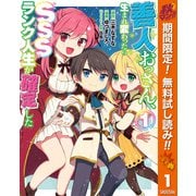【期間限定閲覧 無料お試し版 2025年10月7日まで】善人おっさん、生まれ変わったらSSSランク人生が確定した 1（集英社） [電子書籍]