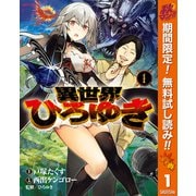 【期間限定閲覧 無料お試し版 2025年10月7日まで】異世界ひろゆき 1（集英社） [電子書籍]