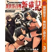 【期間限定閲覧 無料お試し版 2025年10月7日まで】俺だけ不遇スキルの異世界召喚叛逆記～最弱スキル【吸収】が全てを飲み込むまで～ 3（集英社） [電子書籍]