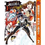 【期間限定閲覧 無料お試し版 2025年10月7日まで】史上最強の魔法剣士、Fランク冒険者に転生する ～剣聖と魔帝、2つの前世を持った男の英雄譚～ 2（集英社） [電子書籍]