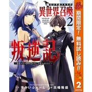 【期間限定閲覧 無料お試し版 2025年10月7日まで】俺だけ不遇スキルの異世界召喚叛逆記～最弱スキル【吸収】が全てを飲み込むまで～ 2（集英社） [電子書籍]