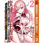 【期間限定閲覧 無料お試し版 2025年10月7日まで】復讐の転生貴族～全てを奪われた大賢者、己を【複製】して二度目の生を得る～ 2（集英社） [電子書籍]