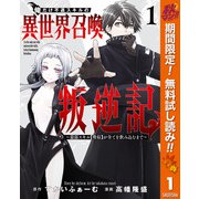 【期間限定閲覧 無料お試し版 2025年10月7日まで】俺だけ不遇スキルの異世界召喚叛逆記～最弱スキル【吸収】が全てを飲み込むまで～ 1（集英社） [電子書籍]