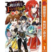 【期間限定閲覧 無料お試し版 2025年10月7日まで】史上最強の魔法剣士、Fランク冒険者に転生する ～剣聖と魔帝、2つの前世を持った男の英雄譚～ 1（集英社） [電子書籍]