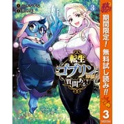【期間限定閲覧 無料お試し版 2025年10月7日まで】転生ゴブリンだけど質問ある？ 3（集英社） [電子書籍]