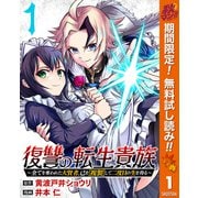 【期間限定閲覧 無料お試し版 2025年10月7日まで】復讐の転生貴族～全てを奪われた大賢者、己を【複製】して二度目の生を得る～ 1（集英社） [電子書籍]