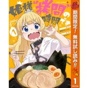 【期間限定閲覧 無料お試し版 2025年10月7日まで】姫様"拷問"の時間です 1（集英社） [電子書籍]