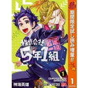 【期間限定閲覧 試し読み増量版 2025年10月7日まで】株式会社5年1組 1（集英社） [電子書籍]
