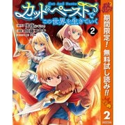 【期間限定閲覧 無料お試し版 2025年10月7日まで】カット＆ペーストでこの世界を生きていく 2（集英社） [電子書籍]