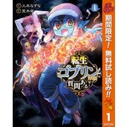【期間限定閲覧 無料お試し版 2025年10月7日まで】転生ゴブリンだけど質問ある？ 1（集英社） [電子書籍]