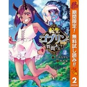 【期間限定閲覧 無料お試し版 2025年10月7日まで】転生ゴブリンだけど質問ある？ 2（集英社） [電子書籍]