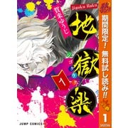 【期間限定閲覧 無料お試し版 2025年10月7日まで】地獄楽 1（集英社） [電子書籍]