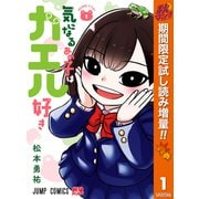【期間限定閲覧 試し読み増量版 2025年10月7日まで】気になるあの子はカエル好き 1（集英社） [電子書籍]
