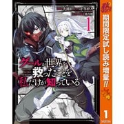 【期間限定閲覧 試し読み増量版 2025年10月7日まで】グールが世界を救ったことを私だけが知っている 1（集英社） [電子書籍]