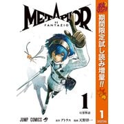 【期間限定閲覧 試し読み増量版 2025年10月7日まで】メタファー：リファンタジオ 1（集英社） [電子書籍]