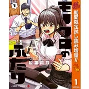 【期間限定閲覧 試し読み増量版 2025年10月7日まで】モノクロのふたり 1（集英社） [電子書籍]