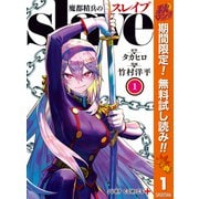 【期間限定閲覧 無料お試し版 2025年10月7日まで】魔都精兵のスレイブ 1（集英社） [電子書籍]