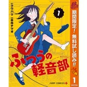 【期間限定閲覧 無料お試し版 2025年10月7日まで】ふつうの軽音部 1（集英社） [電子書籍]