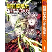【期間限定閲覧 試し読み増量版 2025年10月7日まで】濡れ衣で追放された最強解呪士、幻の古代王国を再興させて無双する～呪破の王と奈落の姫～ 1（集英社） [電子書籍]