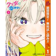 【期間限定閲覧 無料お試し版 2025年10月7日まで】クソ女に幸あれ 1（集英社） [電子書籍]