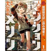 【期間限定閲覧 試し読み増量版 2025年10月7日まで】人喰いマンションと大家のメゾン 1（集英社） [電子書籍]
