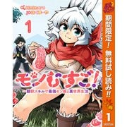 【期間限定閲覧 無料お試し版 2025年10月7日まで】モンむすご！～翻訳スキルで最強モン娘と異世界生活～ 1（集英社） [電子書籍]